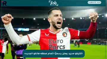 أتلتيكو مدريد يعلن رسميًا إتمام صفقة هانكو الجديدة